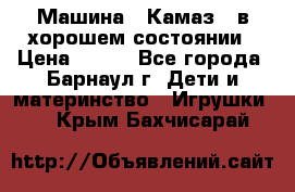 Машина ''Камаз'' в хорошем состоянии › Цена ­ 400 - Все города, Барнаул г. Дети и материнство » Игрушки   . Крым,Бахчисарай